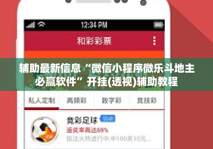 辅助最新信息“微信小程序微乐斗地主必赢软件	”开挂(透视)辅助教程