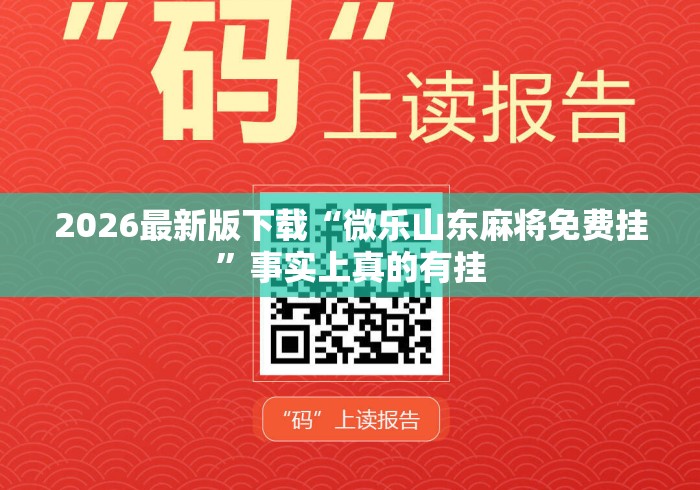 2026最新版下载“微乐山东麻将免费挂”事实上真的有挂