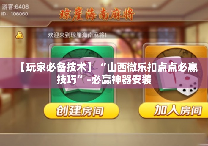 【玩家必备技术】“山西微乐扣点点必赢技巧”-必赢神器安装