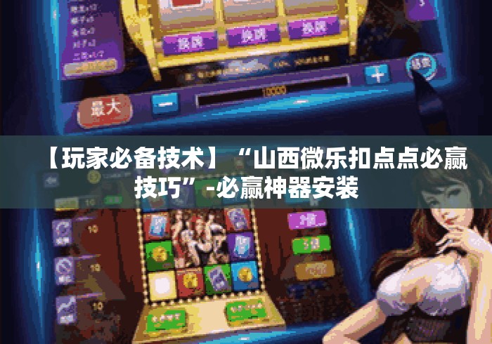 【玩家必备技术】“山西微乐扣点点必赢技巧”-必赢神器安装