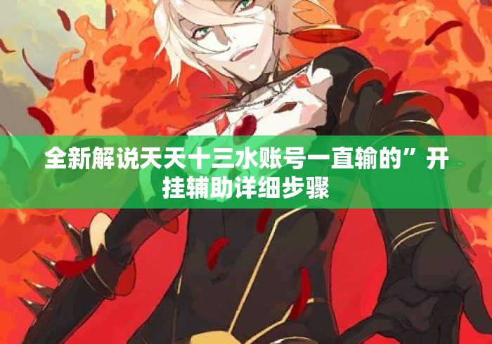 全新解说天天十三水账号一直输的”开挂辅助详细步骤