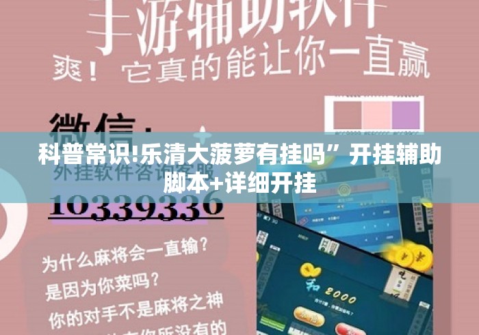 科普常识!乐清大菠萝有挂吗”开挂辅助脚本+详细开挂