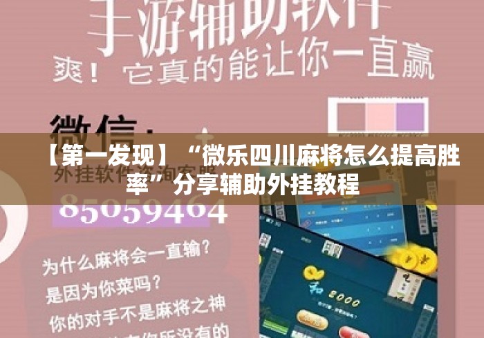 【第一发现】“微乐四川麻将怎么提高胜率”分享辅助外挂教程