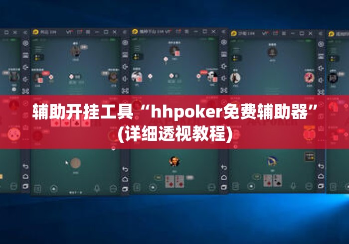 辅助开挂工具“hhpoker免费辅助器”(详细透视教程)