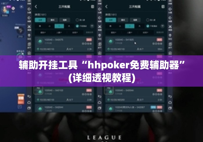 辅助开挂工具“hhpoker免费辅助器”(详细透视教程)