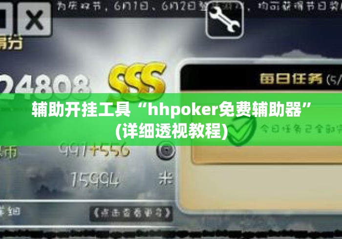辅助开挂工具“hhpoker免费辅助器”(详细透视教程)