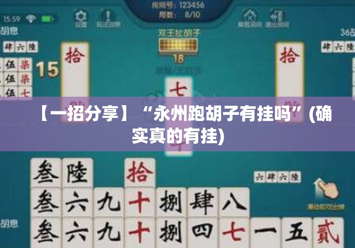 【一招分享】“永州跑胡子有挂吗”(确实真的有挂)