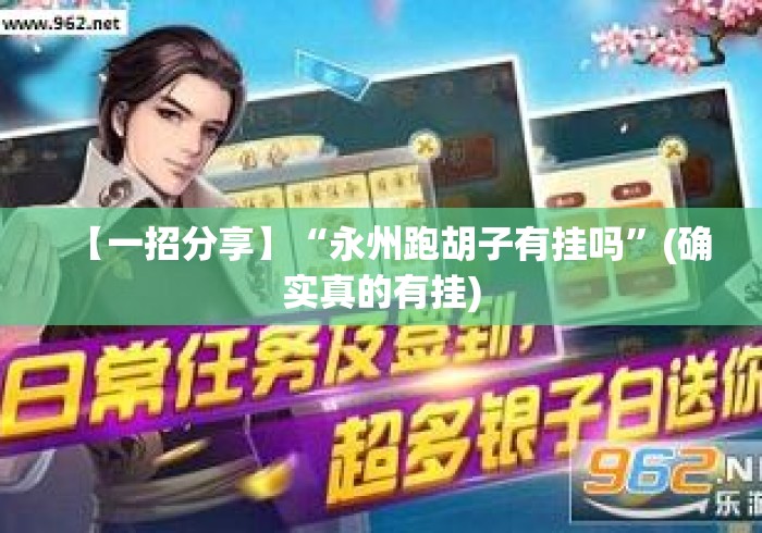 【一招分享】“永州跑胡子有挂吗	”(确实真的有挂)