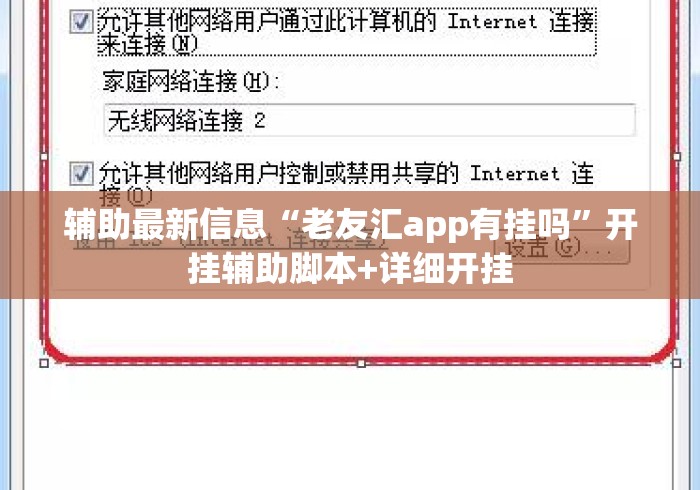 辅助最新信息“老友汇app有挂吗	”开挂辅助脚本+详细开挂