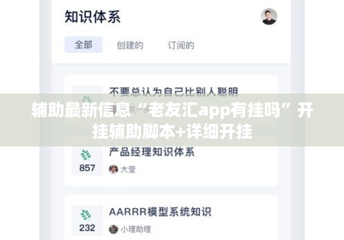 辅助最新信息“老友汇app有挂吗”开挂辅助脚本+详细开挂