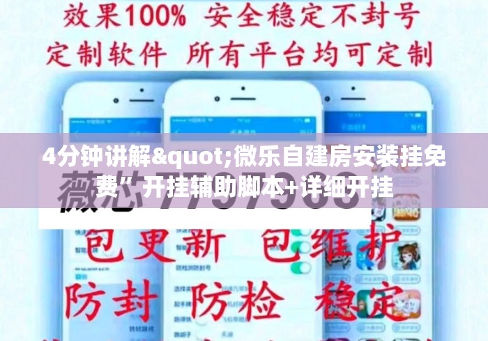 4分钟讲解"微乐自建房安装挂免费	”开挂辅助脚本+详细开挂