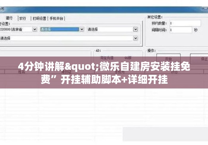 4分钟讲解"微乐自建房安装挂免费	”开挂辅助脚本+详细开挂