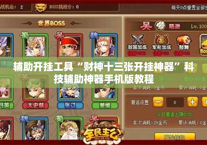 辅助开挂工具“财神十三张开挂神器”科技辅助神器手机版教程