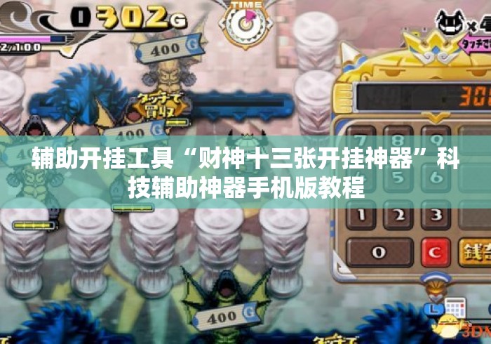 辅助开挂工具“财神十三张开挂神器”科技辅助神器手机版教程