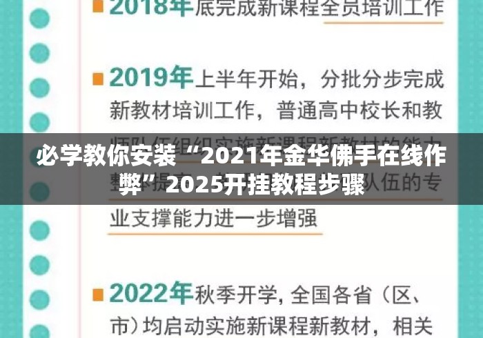 必学教你安装“2021年金华佛手在线作弊”2025开挂教程步骤
