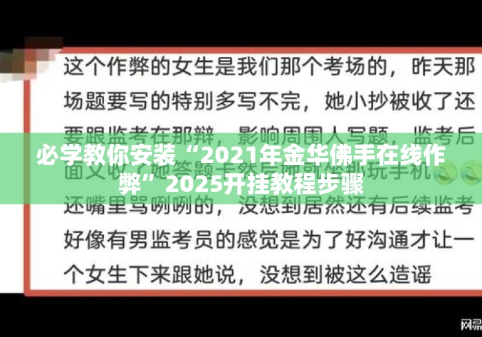 必学教你安装“2021年金华佛手在线作弊	”2025开挂教程步骤