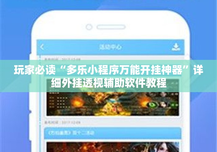 玩家必读“多乐小程序万能开挂神器	”详细外挂透视辅助软件教程