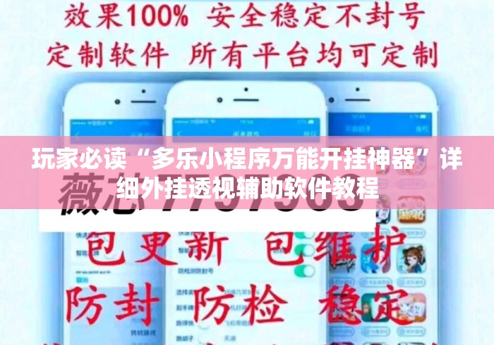 玩家必读“多乐小程序万能开挂神器”详细外挂透视辅助软件教程