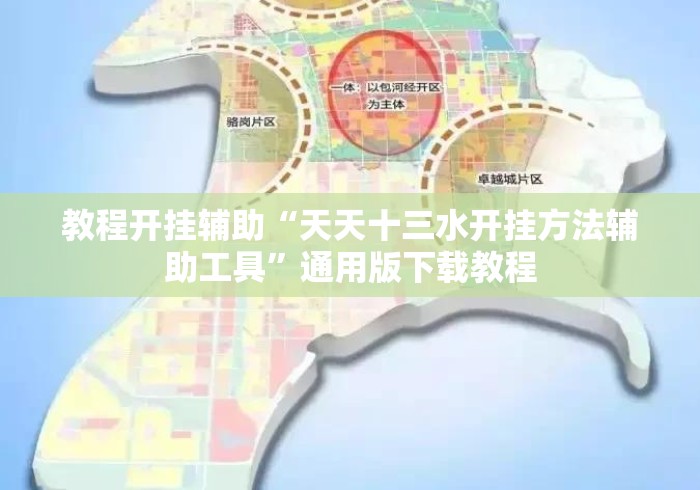 教程开挂辅助“天天十三水开挂方法辅助工具”通用版下载教程