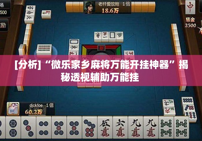 [分析]“微乐家乡麻将万能开挂神器”揭秘透视辅助万能挂 