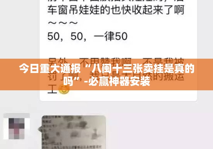 今日重大通报“八闽十三张卖挂是真的吗”-必赢神器安装