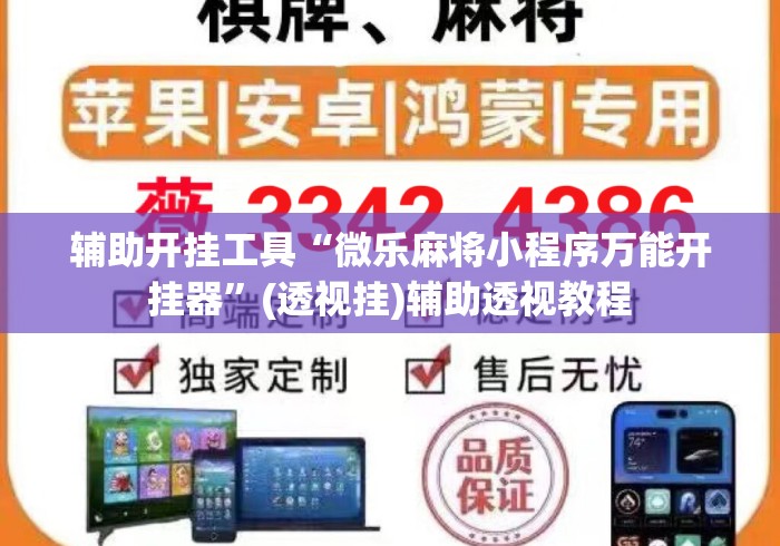 辅助开挂工具“微乐麻将小程序万能开挂器”(透视挂)辅助透视教程