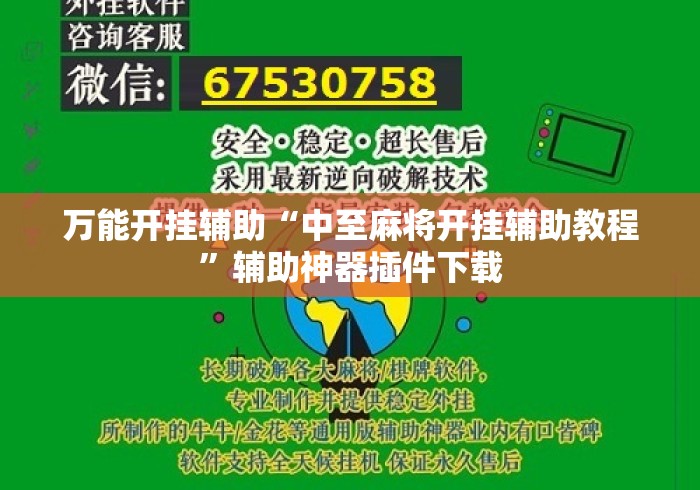 万能开挂辅助“中至麻将开挂辅助教程”辅助神器插件下载