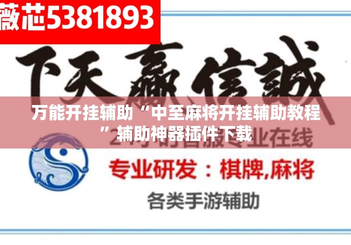 万能开挂辅助“中至麻将开挂辅助教程	”辅助神器插件下载