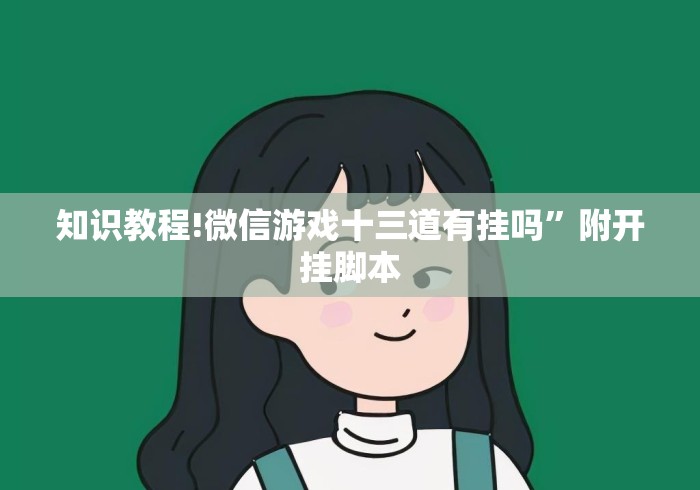 知识教程!微信游戏十三道有挂吗”附开挂脚本
