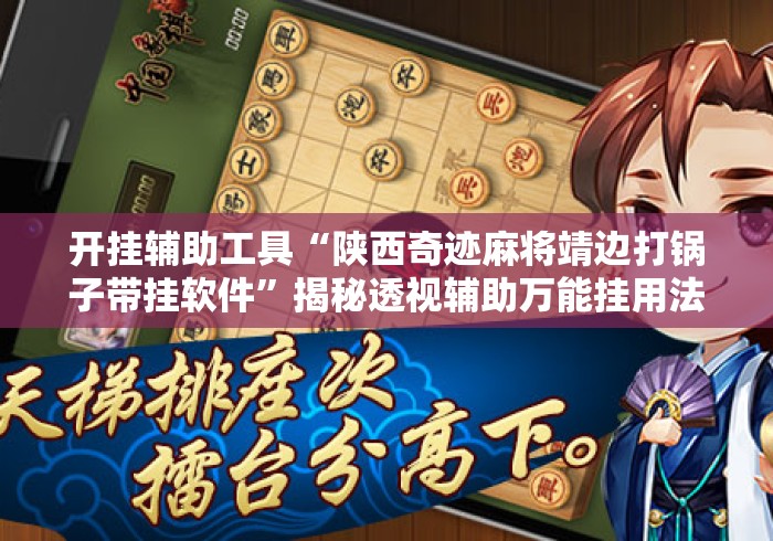 开挂辅助工具“陕西奇迹麻将靖边打锅子带挂软件”揭秘透视辅助万能挂用法