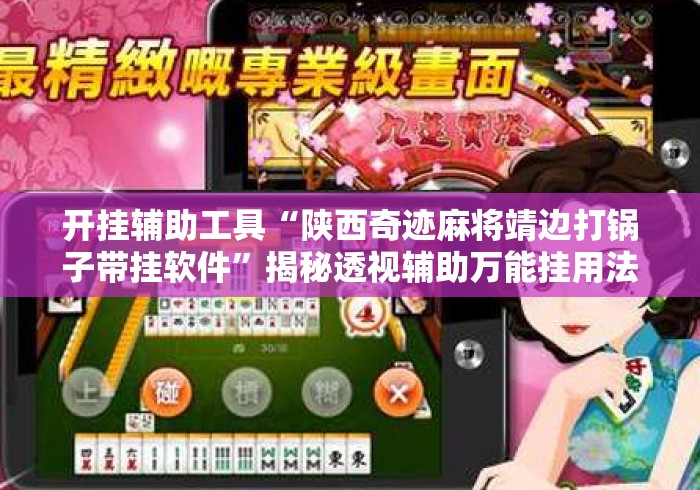 开挂辅助工具“陕西奇迹麻将靖边打锅子带挂软件	”揭秘透视辅助万能挂用法