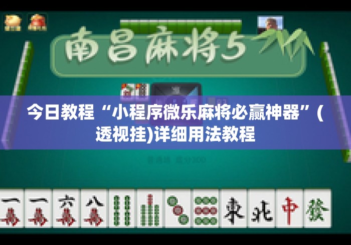 今日教程“小程序微乐麻将必赢神器”(透视挂)详细用法教程