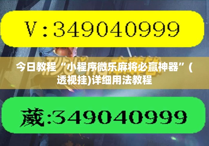 今日教程“小程序微乐麻将必赢神器”(透视挂)详细用法教程