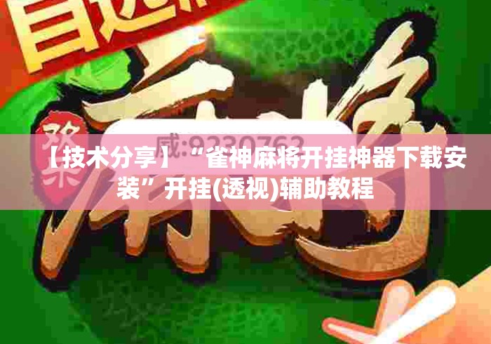 【技术分享】“雀神麻将开挂神器下载安装”开挂(透视)辅助教程