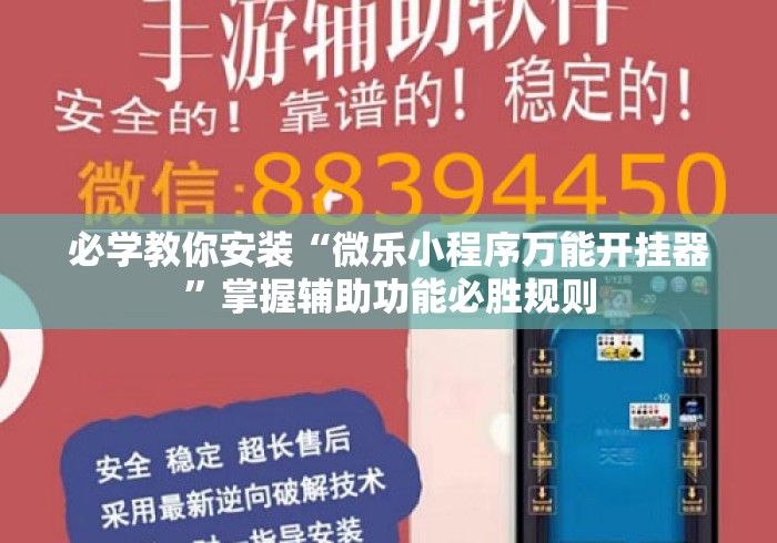 必学教你安装“微乐小程序万能开挂器”掌握辅助功能必胜规则