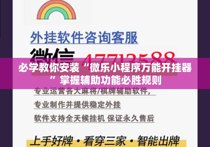 必学教你安装“微乐小程序万能开挂器”掌握辅助功能必胜规则