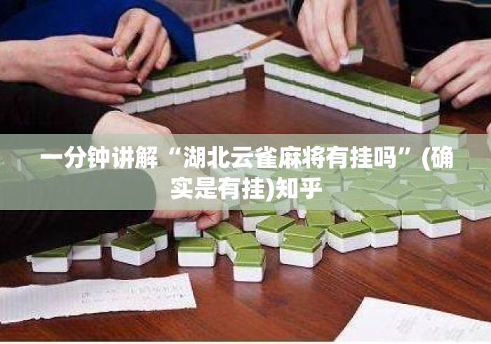 一分钟讲解“湖北云雀麻将有挂吗	”(确实是有挂)知乎