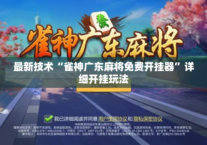 最新技术“雀神广东麻将免费开挂器”详细开挂玩法