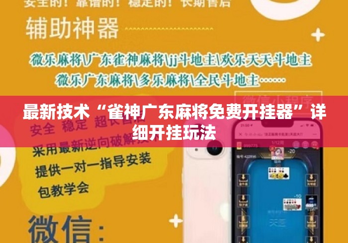 最新技术“雀神广东麻将免费开挂器	”详细开挂玩法