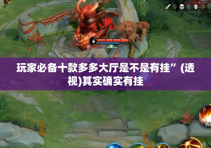 玩家必备十款多多大厅是不是有挂	”(透视)其实确实有挂