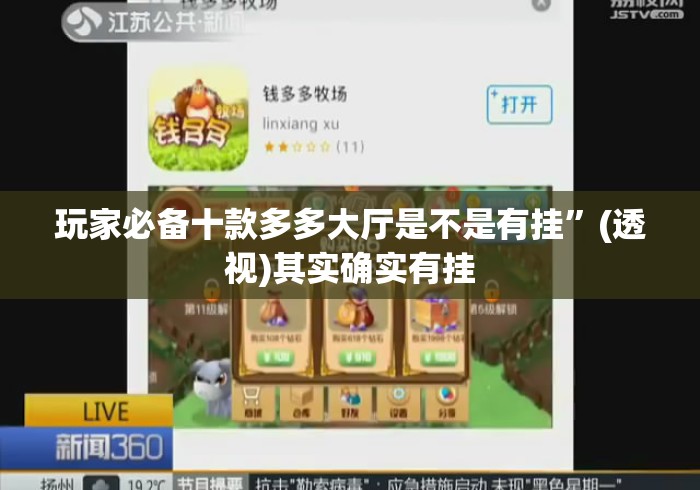 玩家必备十款多多大厅是不是有挂”(透视)其实确实有挂