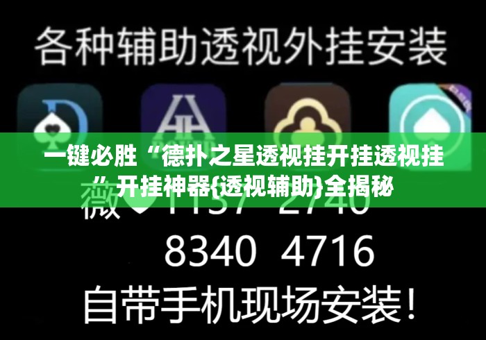一键必胜“德扑之星透视挂开挂透视挂”开挂神器{透视辅助}全揭秘