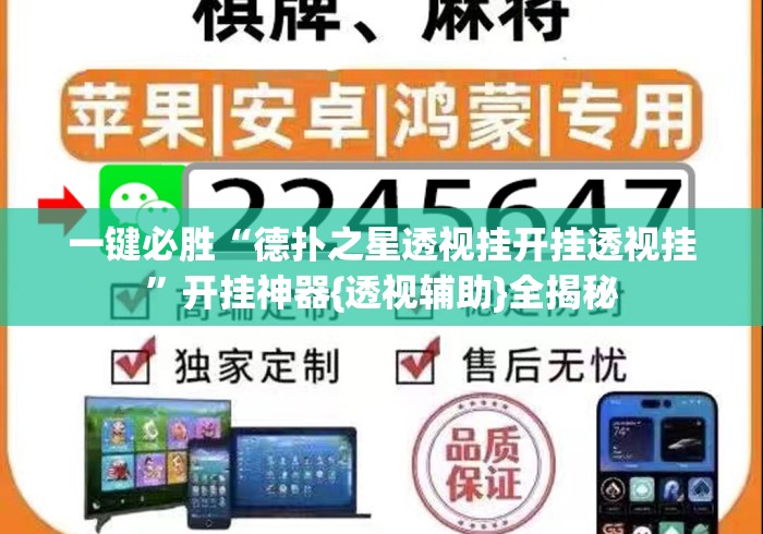 一键必胜“德扑之星透视挂开挂透视挂”开挂神器{透视辅助}全揭秘