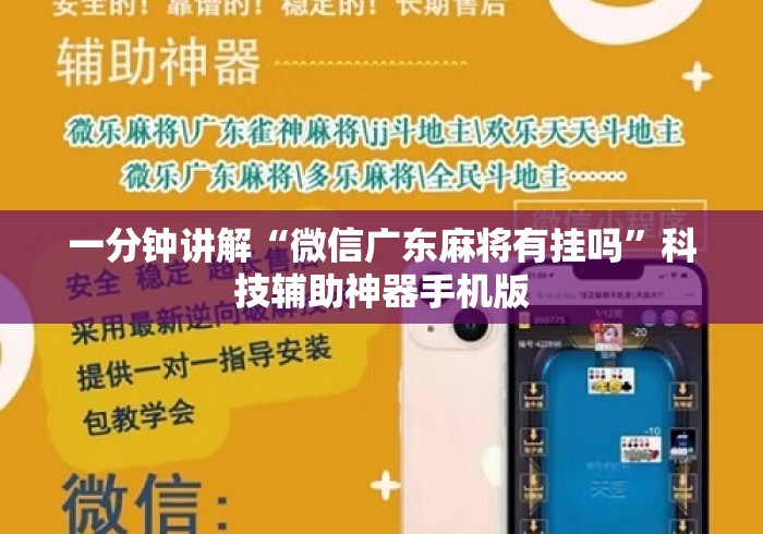 一分钟讲解“微信广东麻将有挂吗”科技辅助神器手机版