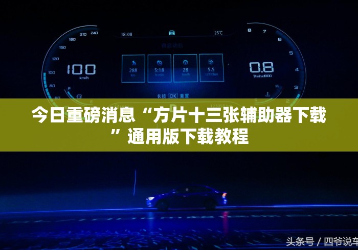 今日重磅消息“方片十三张辅助器下载	”通用版下载教程