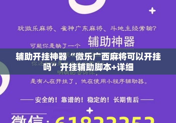 辅助开挂神器“微乐广西麻将可以开挂吗	”开挂辅助脚本+详细