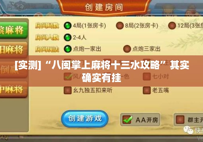 [实测]“八闽掌上麻将十三水攻略”其实确实有挂