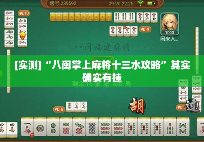 [实测]“八闽掌上麻将十三水攻略”其实确实有挂