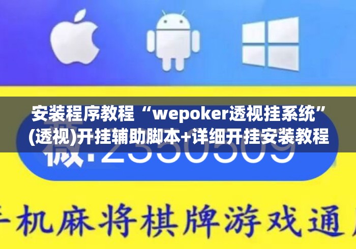 安装程序教程“wepoker透视挂系统”(透视)开挂辅助脚本+详细开挂安装教程