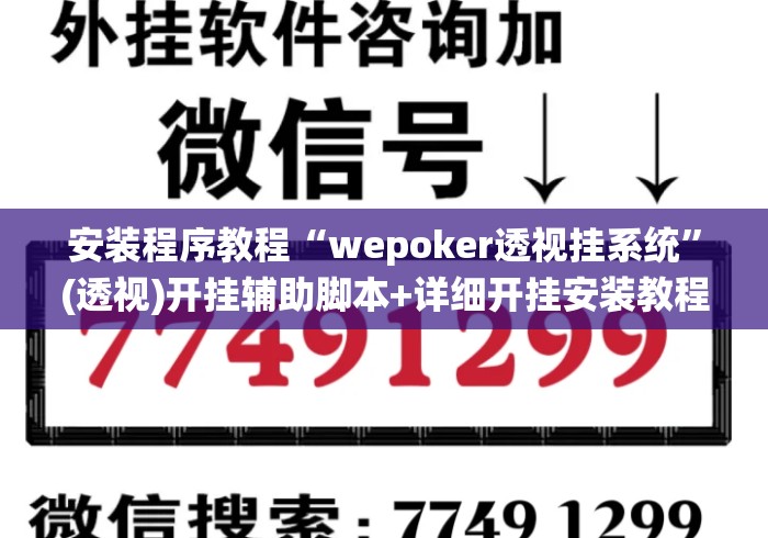 安装程序教程“wepoker透视挂系统	”(透视)开挂辅助脚本+详细开挂安装教程